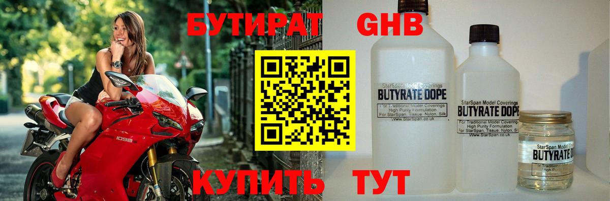 Бутират Butirat Кубинка